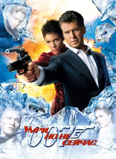 007: Умри, но не сейчас