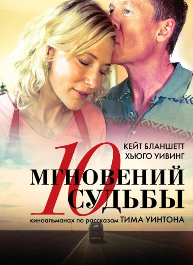 10 мгновений судьбы