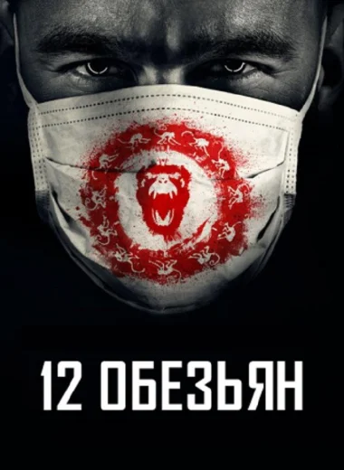 12 обезьян