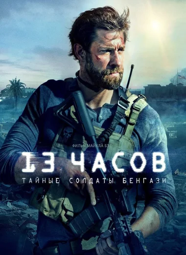 13 часов: Тайные солдаты Бенгази
