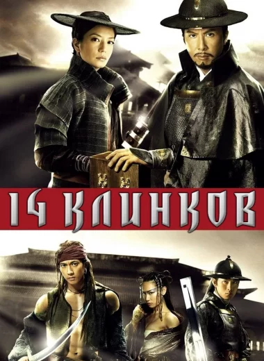 14 клинков