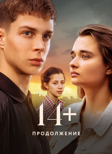 14+ Продолжение