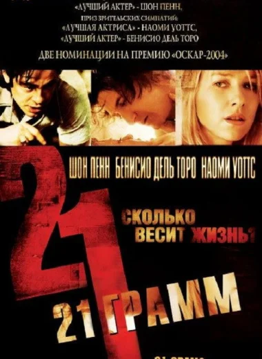 21 грамм