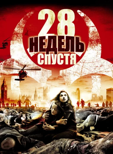 28 недель спустя