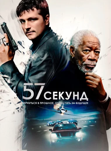 57 секунд