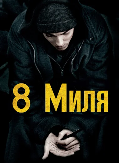 8 миля