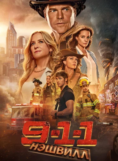 9-1-1: Нэшвилл