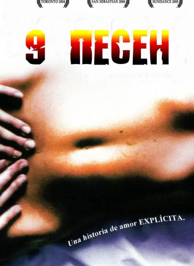 9 песен