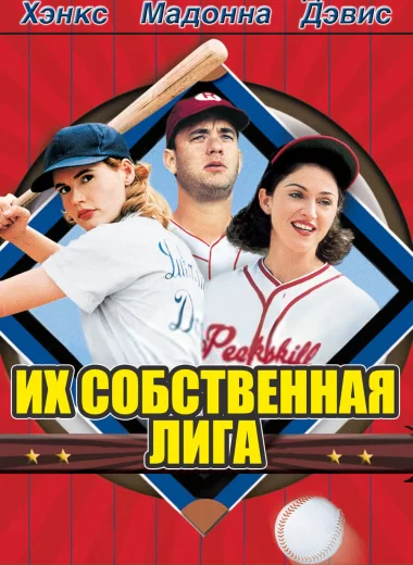 Их собственная лига
