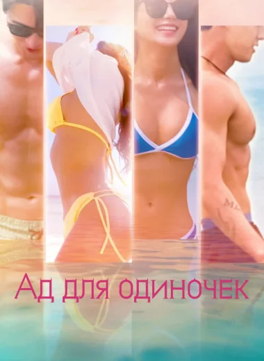 Ад для одиночек