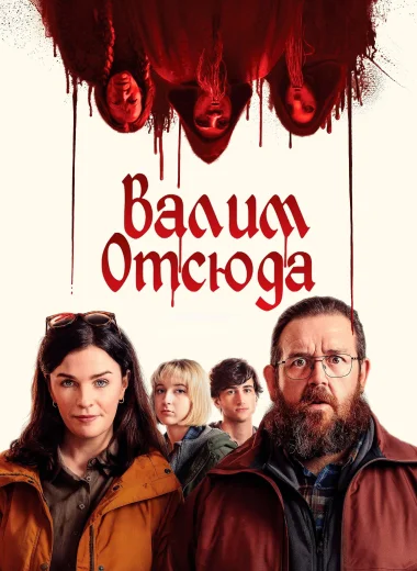 Адские каникулы