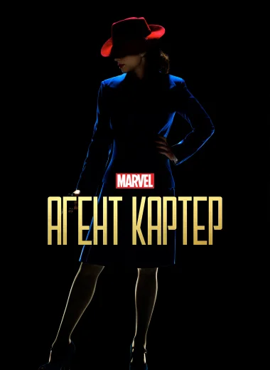 Агент Картер