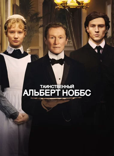 Таинственный Альберт Ноббс