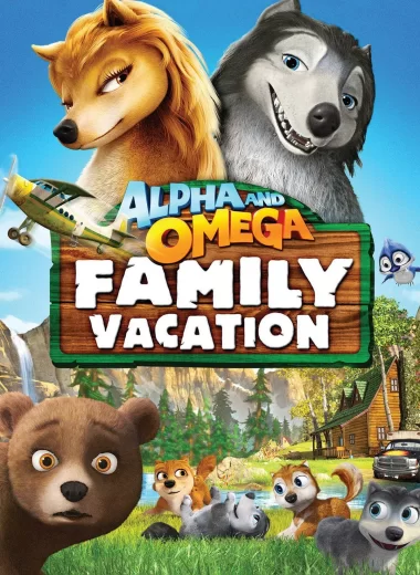 Альфа и Омега 5: Семейный отдых
