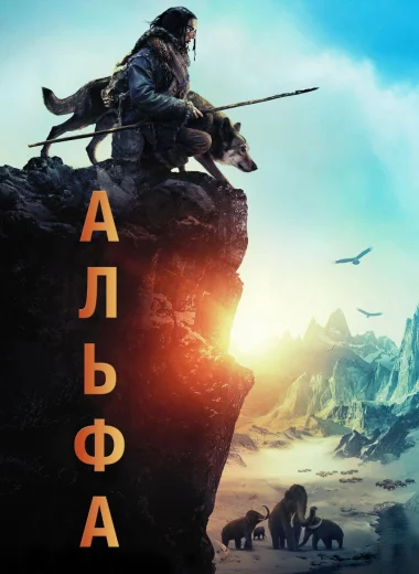 Альфа