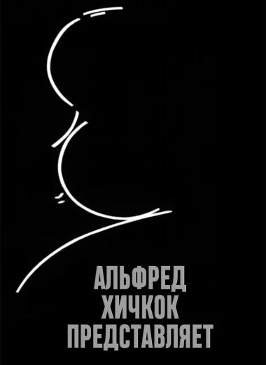 Альфред Хичкок представляет