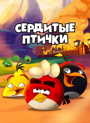 Angry Birds. Сердитые птички