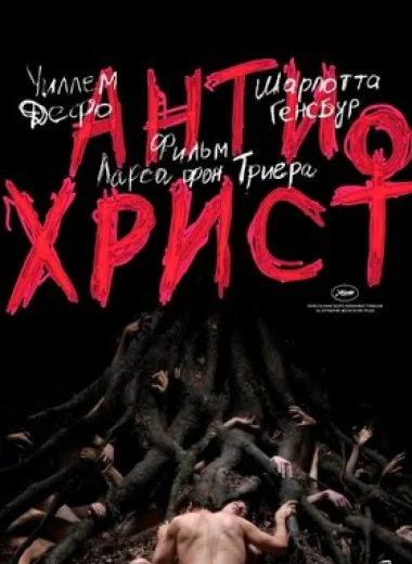 Антихрист