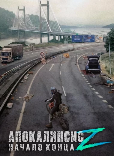 Апокалипсис Z: Начало конца