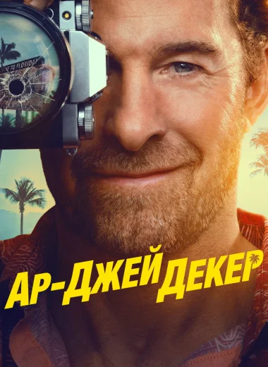 Ар-Джей Декер