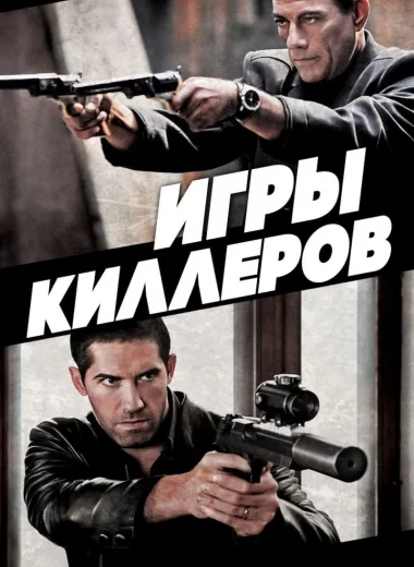 Игры киллеров