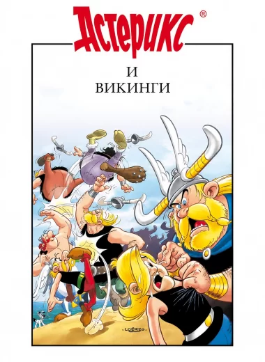 Астерикс и викинги