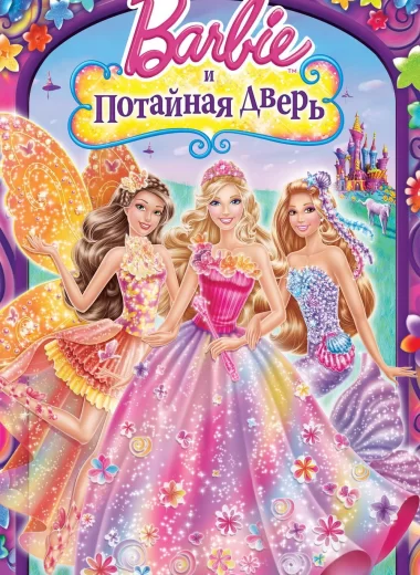 Барби и потайная дверь