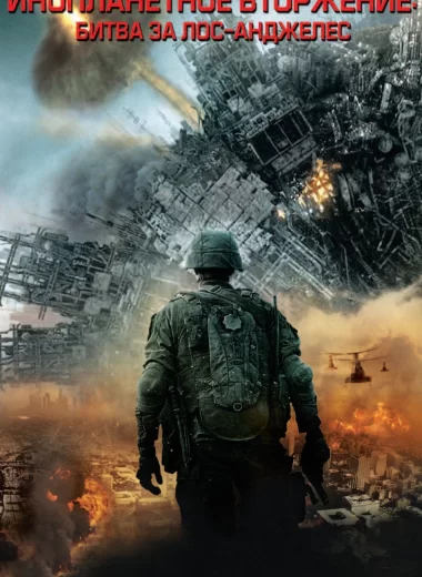 Инопланетное вторжение: Битва за Лос-Анджелес
