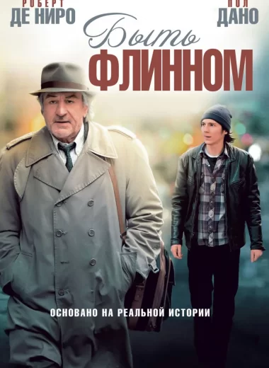 Быть Флинном