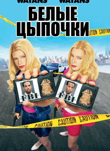 Белые цыпочки