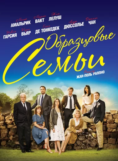 Образцовые семьи
