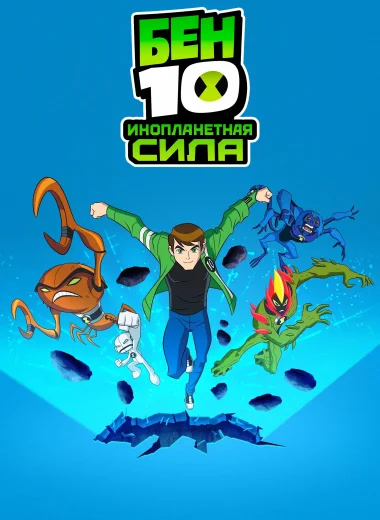Бен 10: Инопланетная сила