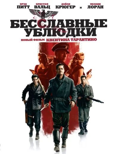 Бесславные ублюдки