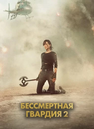 Бессмертная гвардия 2