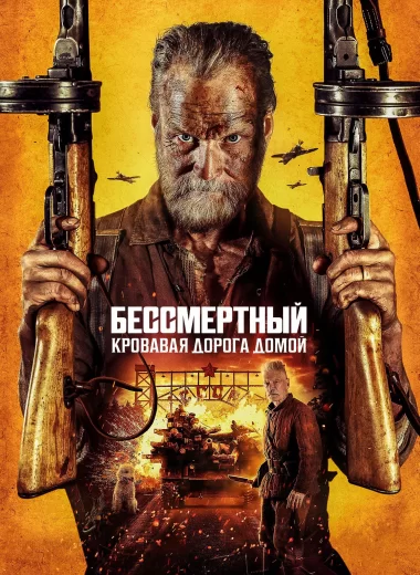 Бессмертный: Кровавая дорога домой