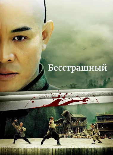 Бесстрашный