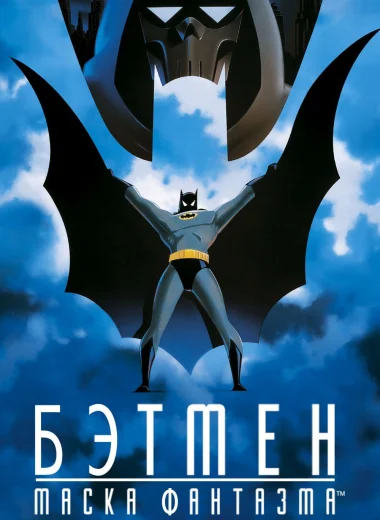 Бэтмен: Маска фантазма