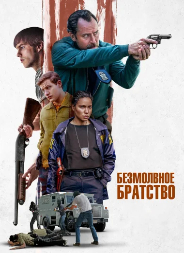 Безмолвное братство