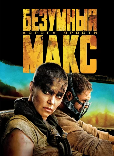 Безумный Макс: Дорога Ярости