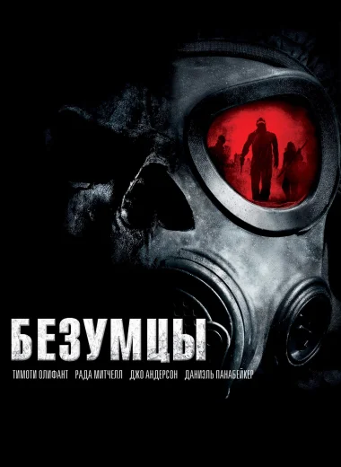Безумцы