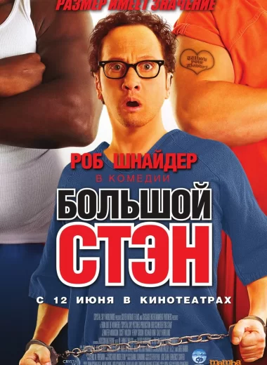 Большой Стэн