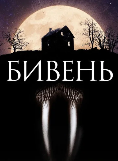 Бивень