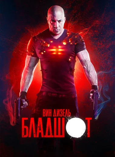 Бладшот