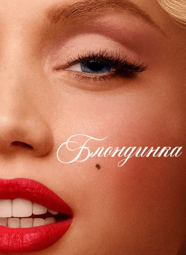 Блондинка