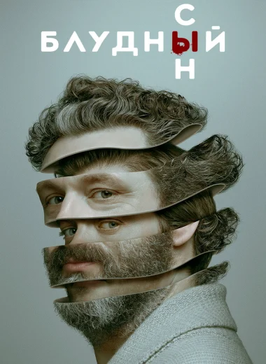 Блудный сын