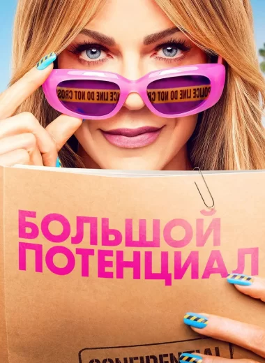 Большой потенциал