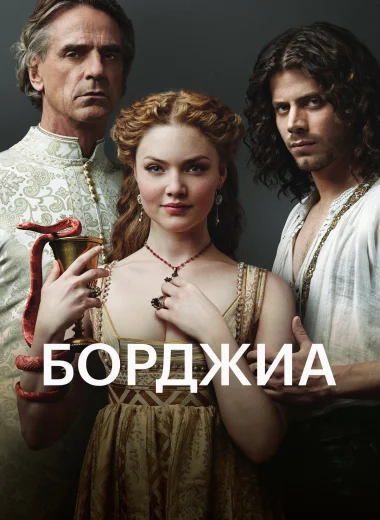 Борджиа