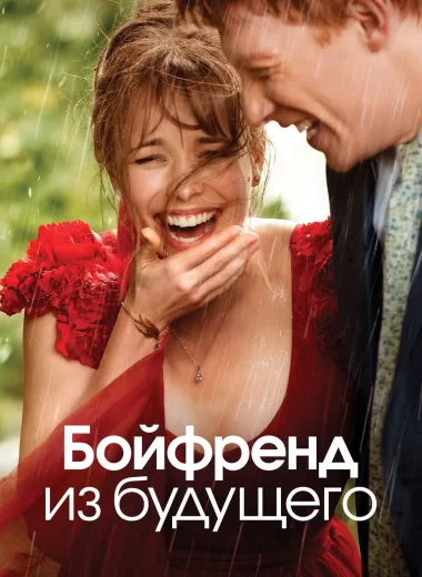 Бойфренд из будущего