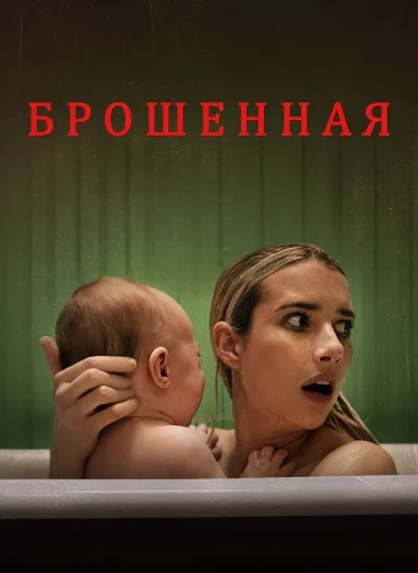 Брошенная