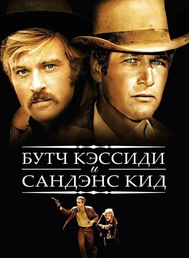 Буч Кэссиди и Сандэнс Кид
